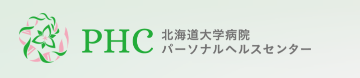 北海道大学病院パーソナルヘルスセンター